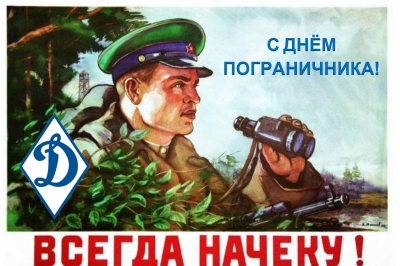 С Днем пограничника!